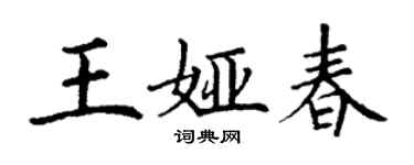 丁謙王婭春楷書個性簽名怎么寫