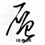 駱恆光寫的硬筆草書層