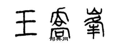 曾慶福王喬峰篆書個性簽名怎么寫