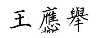 何伯昌王應舉楷書個性簽名怎么寫