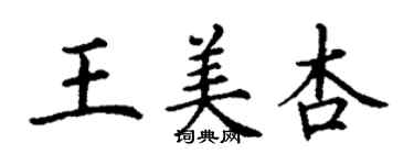 丁謙王美杏楷書個性簽名怎么寫