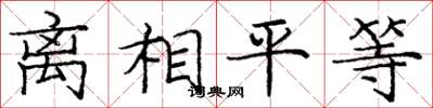 龐中華離相平等楷書怎么寫