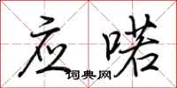 荊霄鵬應喏行書怎么寫