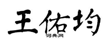 翁闓運王佑均楷書個性簽名怎么寫