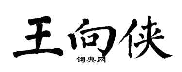 翁闓運王向俠楷書個性簽名怎么寫