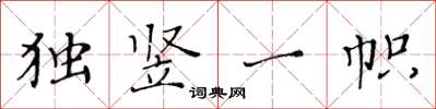 黃華生獨豎一幟楷書怎么寫