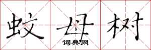 黃華生蚊母樹楷書怎么寫