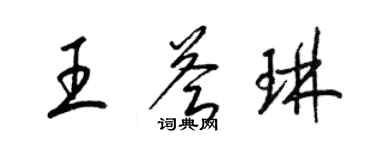 梁錦英王薈琳草書個性簽名怎么寫