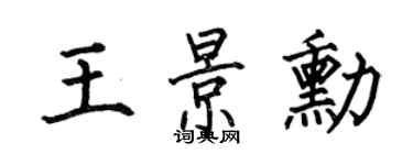 何伯昌王景勛楷書個性簽名怎么寫