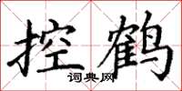 丁謙控鶴楷書怎么寫