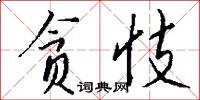 縣太君的意思_縣太君的解釋_國語詞典
