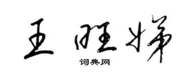 梁錦英王旺娣草書個性簽名怎么寫