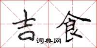 侯登峰吉食楷書怎么寫