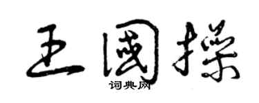 曾慶福王國操草書個性簽名怎么寫