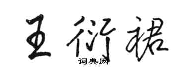 駱恆光王衍裙行書個性簽名怎么寫