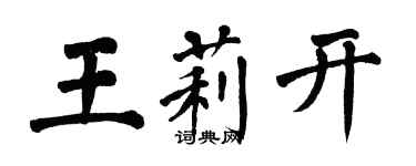 翁闓運王莉開楷書個性簽名怎么寫