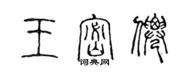 陳聲遠王密仙篆書個性簽名怎么寫