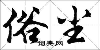 胡問遂俗塵行書怎么寫