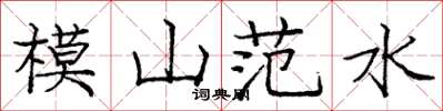 龐中華模山范水楷書怎么寫