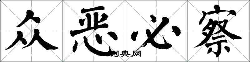 翁闓運眾惡必察楷書怎么寫