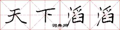 袁強天下滔滔楷書怎么寫