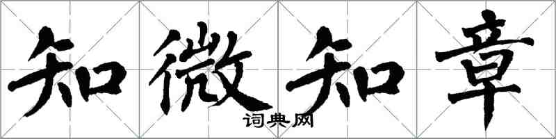 翁闓運知微知章楷書怎么寫