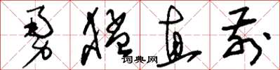 劉少英勇猛直前草書怎么寫