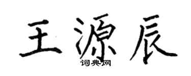 何伯昌王源辰楷書個性簽名怎么寫