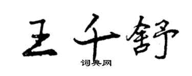 曾慶福王千舒行書個性簽名怎么寫