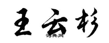 胡問遂王雲杉行書個性簽名怎么寫