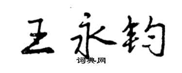 曾慶福王永鈞行書個性簽名怎么寫