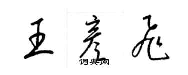 梁錦英王彥飛草書個性簽名怎么寫