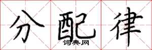 荊霄鵬分配律楷書怎么寫