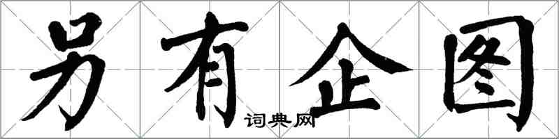 翁闓運另有企圖楷書怎么寫