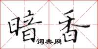 黃華生暗香楷書怎么寫