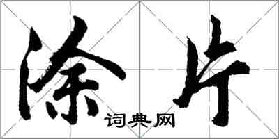 胡問遂塗片行書怎么寫