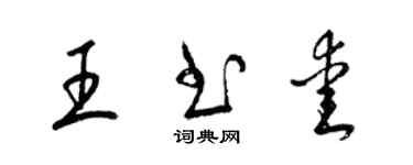 梁錦英王書愛草書個性簽名怎么寫