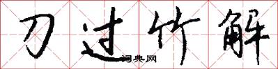 刀過竹解怎么寫好看