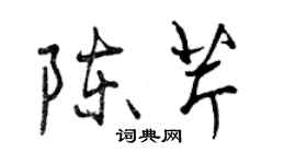 曾慶福陳芹行書個性簽名怎么寫