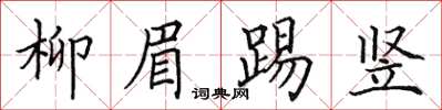 田英章柳眉踢豎楷書怎么寫