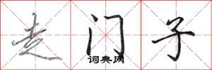 田英章走門子行書怎么寫