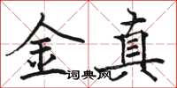 駱恆光金真楷書怎么寫