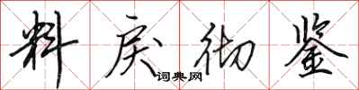 田英章料戾徹鑒行書怎么寫