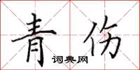 田英章青傷楷書怎么寫
