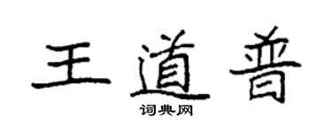 袁強王道普楷書個性簽名怎么寫