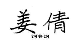 袁強姜倩楷書個性簽名怎么寫