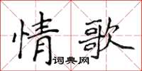 侯登峰情歌楷書怎么寫
