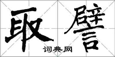 翁闓運取譬楷書怎么寫