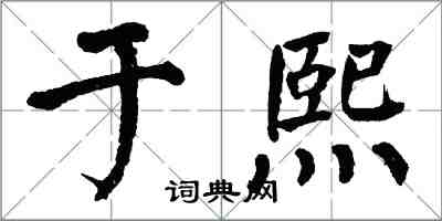 翁闓運於熙楷書怎么寫