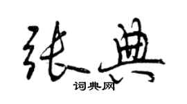 曾慶福張典行書個性簽名怎么寫